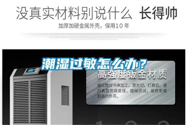 潮濕過(guò)敏怎么辦？