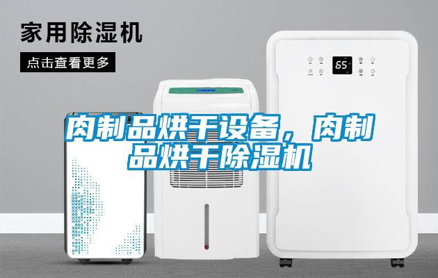 肉制品烘干設備，肉制品烘干除濕機