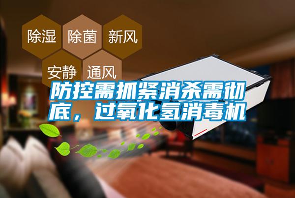 防控需抓緊消殺需徹底，過氧化氫消毒機