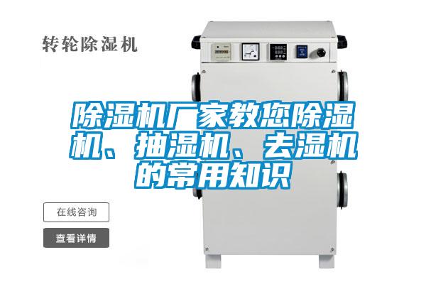 除濕機(jī)廠家教您除濕機(jī)、抽濕機(jī)、去濕機(jī)的常用知識(shí)
