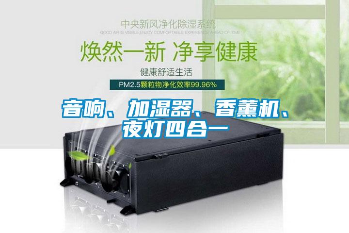 音響、加濕器、香薰機(jī)、夜燈四合一