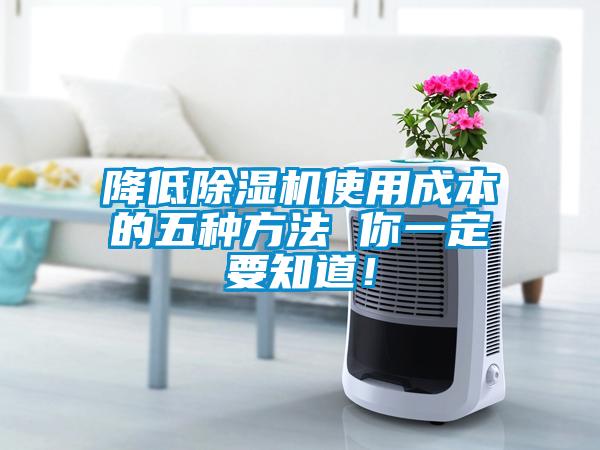 降低除濕機(jī)使用成本的五種方法 你一定要知道！