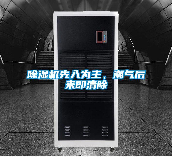 除濕機先入為主，潮氣后來即清除