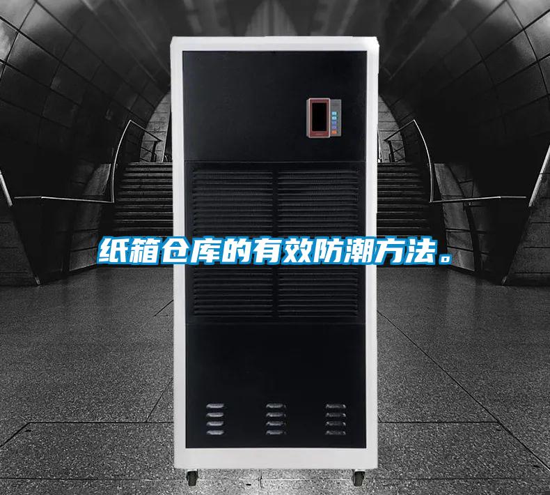 紙箱倉庫的有效防潮方法。