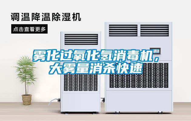 霧化過氧化氫消毒機，大霧量消殺快速