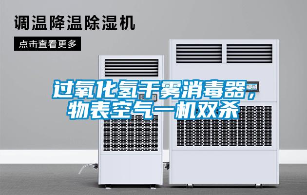 過氧化氫干霧消毒器，物表空氣一機雙殺