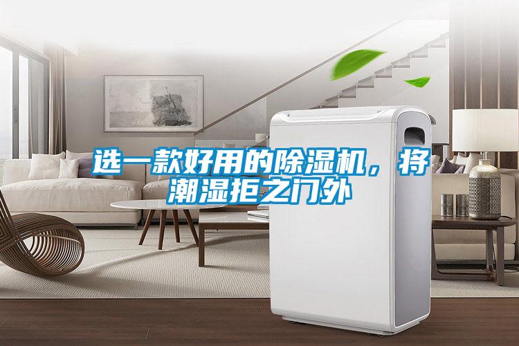 選一款好用的除濕機，將潮濕拒之門外
