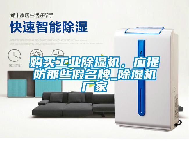 購買工業(yè)除濕機(jī)，應(yīng)提防那些假名牌_除濕機(jī)廠家