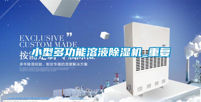 小型多功能溶液除濕機_重復(fù)