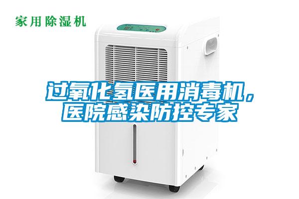過氧化氫醫(yī)用消毒機，醫(yī)院感染防控專家