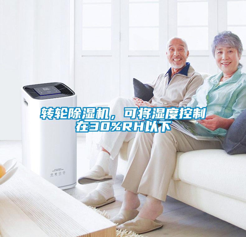 轉(zhuǎn)輪除濕機(jī)，可將濕度控制在30%RH以下