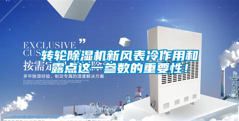 轉(zhuǎn)輪除濕機(jī)新風(fēng)表冷作用和露點(diǎn)這一參數(shù)的重要性！