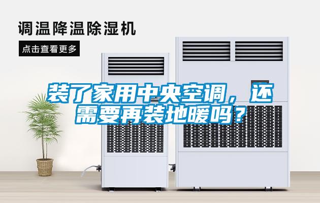 裝了家用中央空調(diào)，還需要再裝地暖嗎？