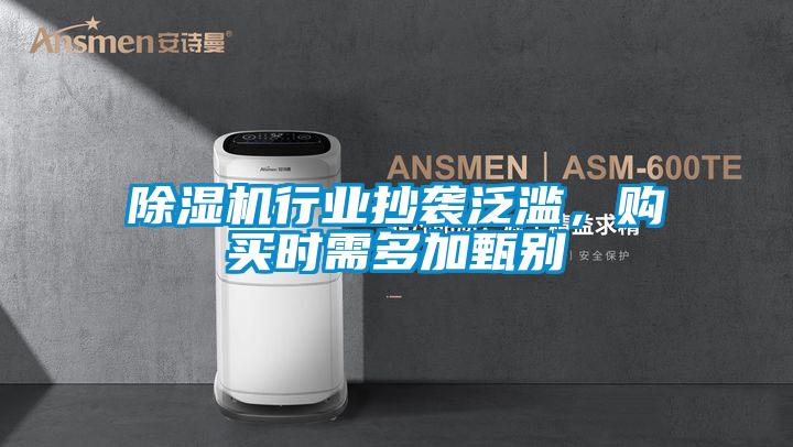 除濕機行業(yè)抄襲泛濫，購買時需多加甄別