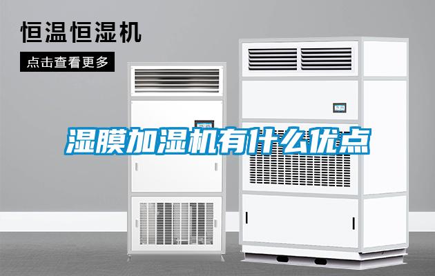 濕膜加濕機(jī)有什么優(yōu)點