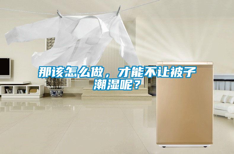 那該怎么做，才能不讓被子潮濕呢？