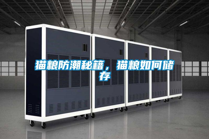 貓糧防潮秘籍，貓糧如何儲存