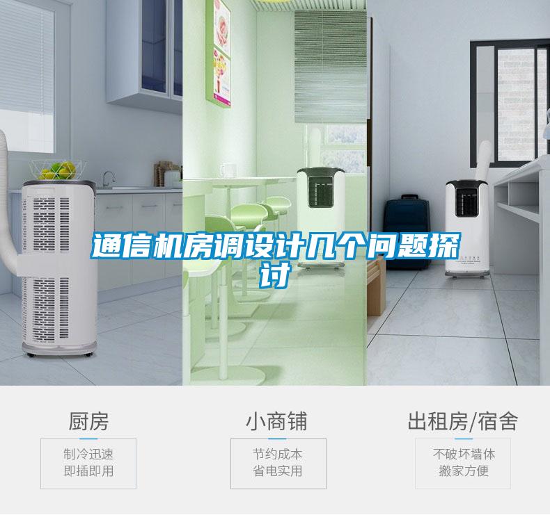 通信機房調(diào)設計幾個問題探討