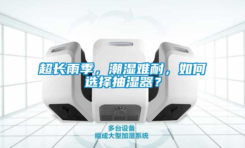 超長雨季，潮濕難耐，如何選擇抽濕器？