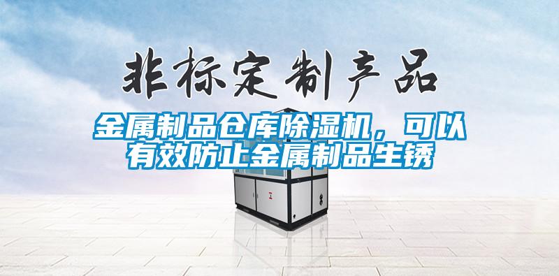 金屬制品倉庫除濕機，可以有效防止金屬制品生銹