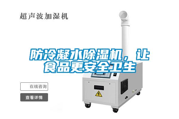 防冷凝水除濕機，讓食品更安全衛(wèi)生