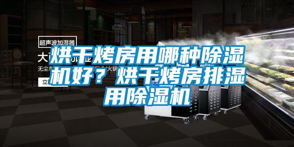 烘干烤房用哪種除濕機好？烘干烤房排濕用除濕機