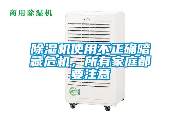除濕機(jī)使用不正確暗藏危機(jī)，所有家庭都要注意