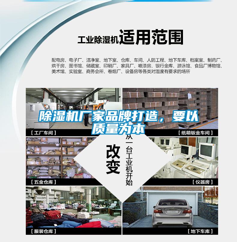 除濕機(jī)廠家品牌打造，要以質(zhì)量為本