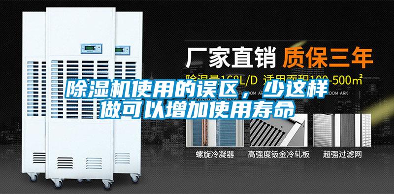 除濕機(jī)使用的誤區(qū)，少這樣做可以增加使用壽命