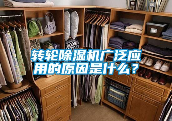 轉(zhuǎn)輪除濕機(jī)廣泛應(yīng)用的原因是什么？