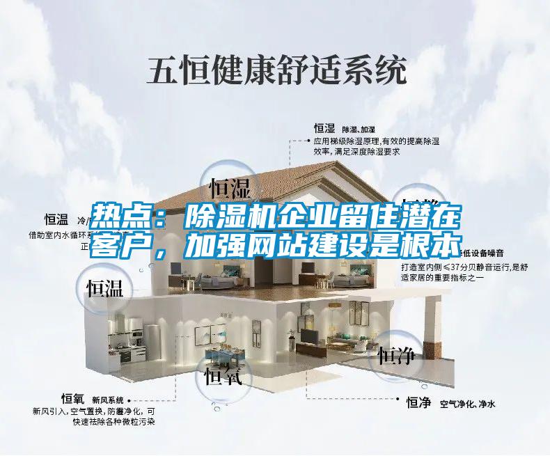 熱點：除濕機(jī)企業(yè)留住潛在客戶，加強(qiáng)網(wǎng)站建設(shè)是根本