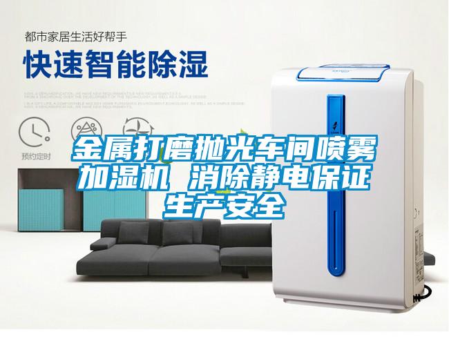 金屬打磨拋光車(chē)間噴霧加濕機(jī) 消除靜電保證生產(chǎn)安全