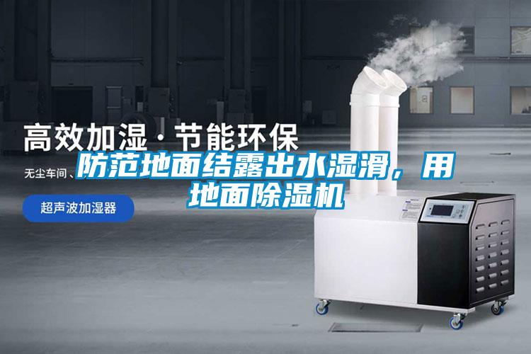 防范地面結(jié)露出水濕滑，用地面除濕機(jī)