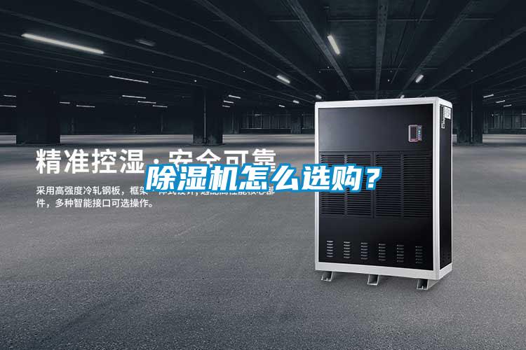 除濕機(jī)怎么選購(gòu)？