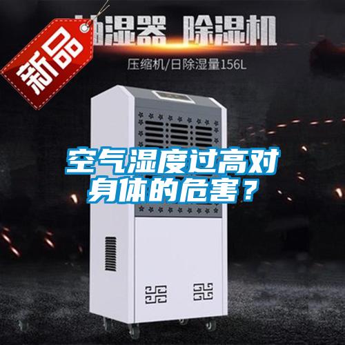 空氣濕度過高對身體的危害？