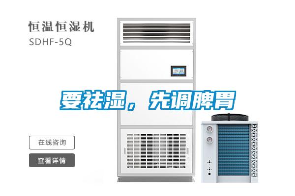 要祛濕，先調(diào)脾胃