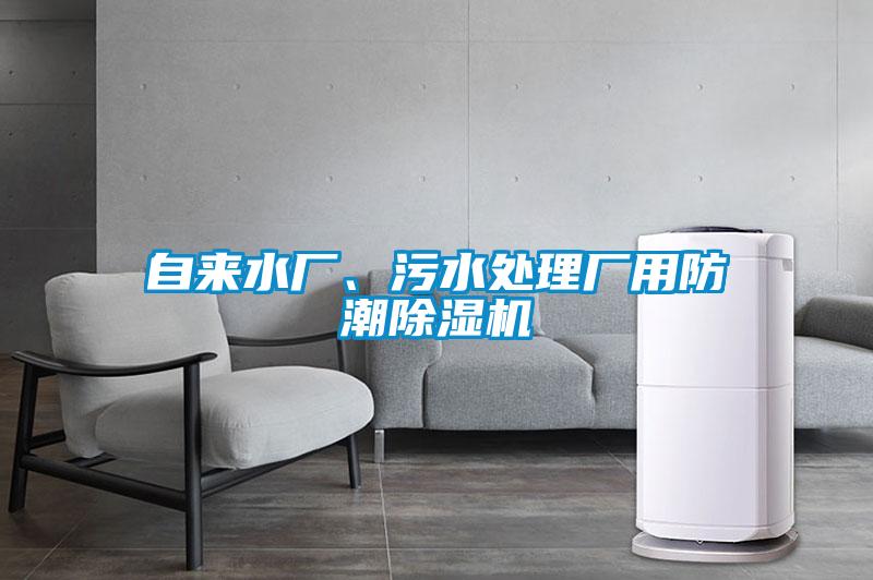 自來水廠、污水處理廠用防潮除濕機(jī)