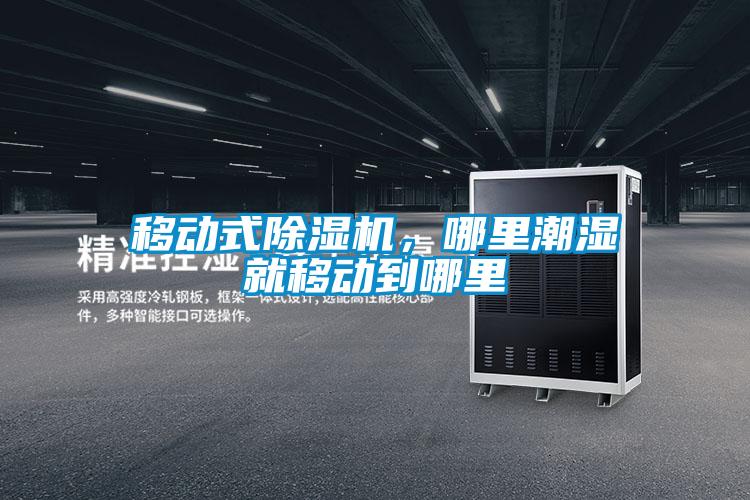 移動式除濕機，哪里潮濕就移動到哪里