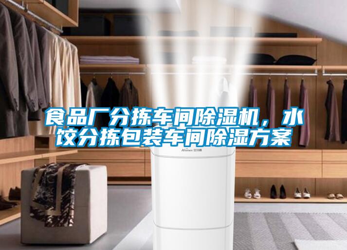 食品廠分揀車間除濕機(jī)，水餃分揀包裝車間除濕方案
