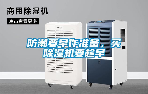 防潮要早作準(zhǔn)備，買除濕機(jī)要趁早