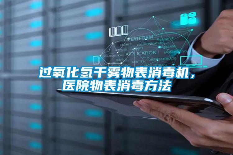 過(guò)氧化氫干霧物表消毒機(jī)，醫(yī)院物表消毒方法
