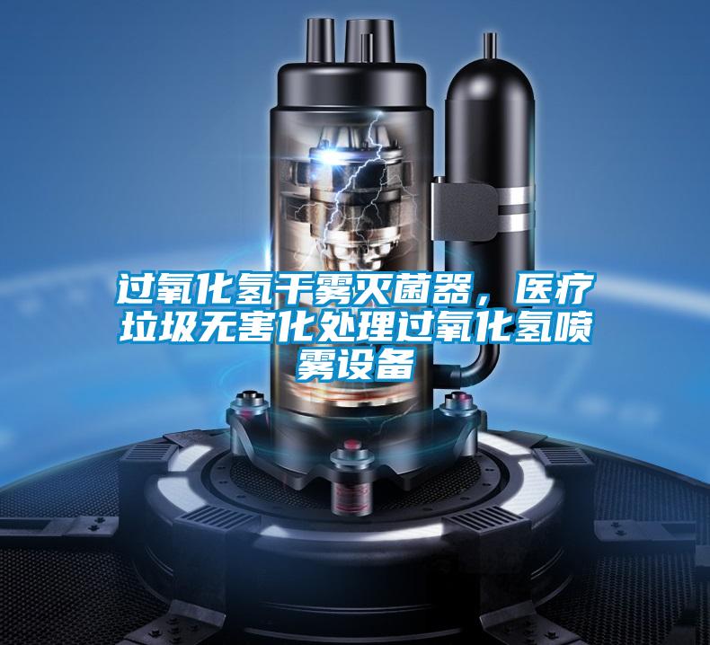 過(guò)氧化氫干霧滅菌器，醫(yī)療垃圾無(wú)害化處理過(guò)氧化氫噴霧設(shè)備
