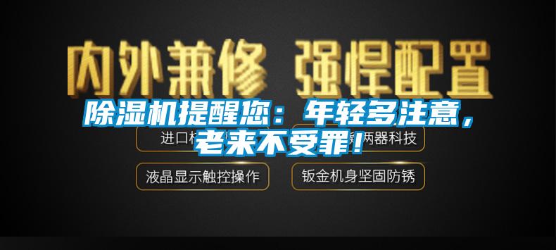 除濕機(jī)提醒您：年輕多注意，老來(lái)不受罪！