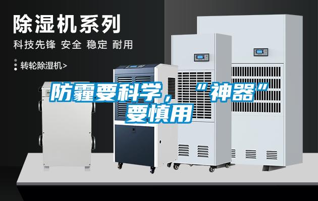 防霾要科學(xué)，“神器”要慎用