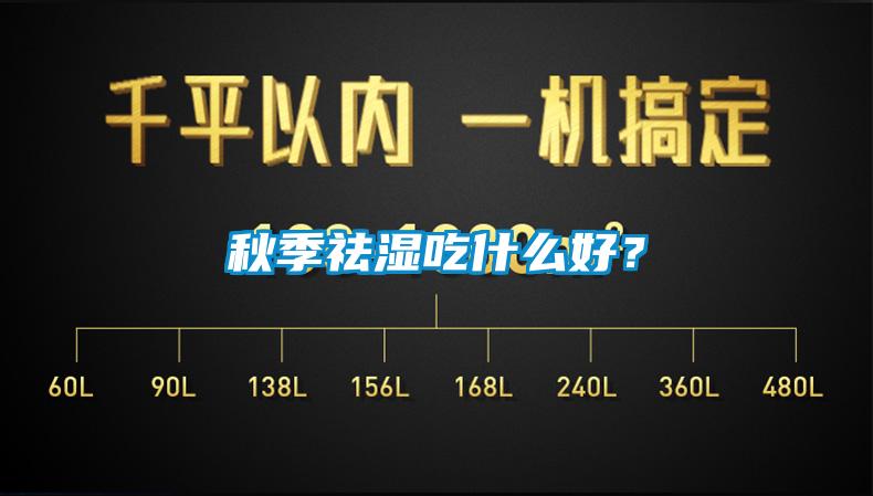 秋季祛濕吃什么好？