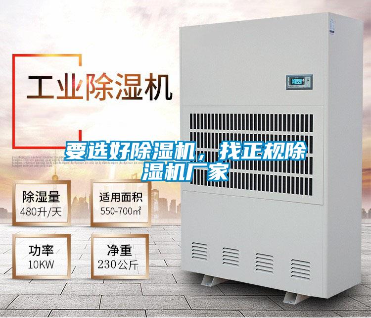 要選好除濕機，找正規(guī)除濕機廠家