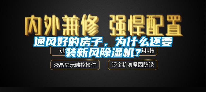 通風好的房子，為什么還要裝新風除濕機？