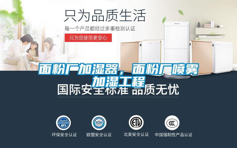 面粉廠加濕器，面粉廠噴霧加濕工程
