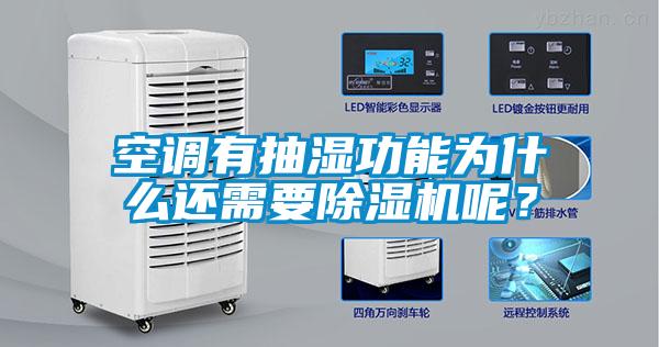 空調(diào)有抽濕功能為什么還需要除濕機呢？