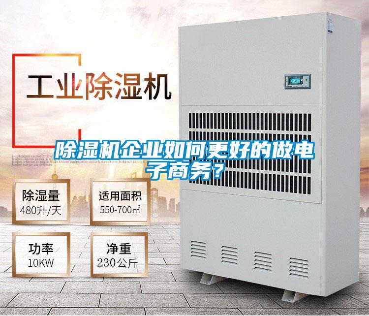 除濕機(jī)企業(yè)如何更好的做電子商務(wù)？